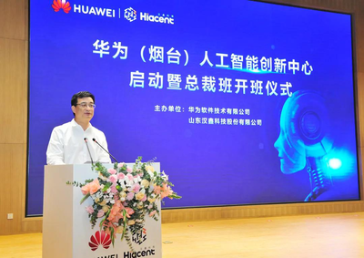 华为(烟台)人工智能创新中心启动上线，加速人工智能应用软件开发新生态